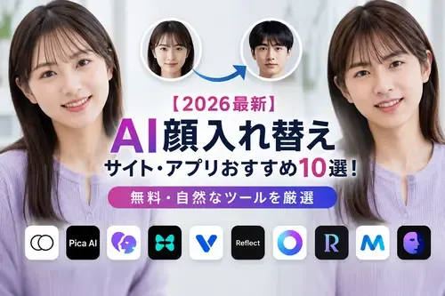 【2026最新】AI顔入れ替えサイト・アプリおすすめ10選！無料・自然なツールを厳選