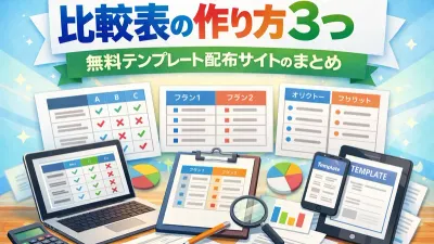 比較表の作り方3つと無料テンプレート配布サイトのまとめ記事のカバーイメージ