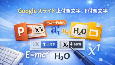 Googleスライドパワポで文字を上付き文字、下付き文字に変換するガイドのカバーイメージ