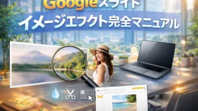 Googleスライド 画像エフェクト完全マニュアル|ぼかし・切り抜き・影のつけ方記事のカバーイメージ