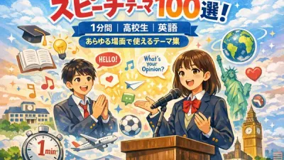 スピーチテーマ 100選: 1分間|高校生|英語|あらゆる場面で使えるテーマ集 記事のカバーイメージ