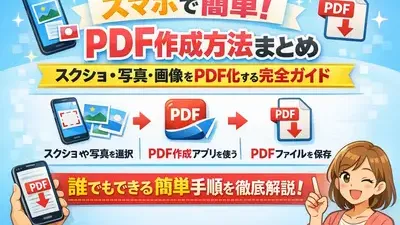 スマホで簡単！PDF作成方法まとめ｜スクショ・写真・画像をPDF化する完全ガイド   記事のタイトル