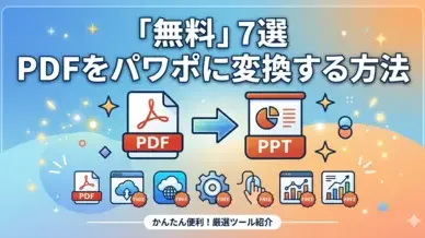 「無料」7選PDFをパワポに変換する方法 |ソフト|オンラインツール記事のカバーイメージ