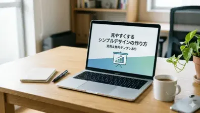 パワポを見やすくするシンプルデザインの作り方【レイアウト例つき】