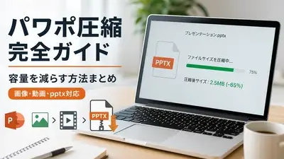 パワポ圧縮完全ガイド｜容量を減らす方法まとめ（画像・動画・pptx対応）　記事のカバーイメージ