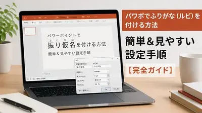 パワポでふりがな（ルビ）を付ける方法｜簡単＆見やすい設定手順【完全ガイド】 