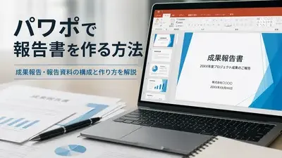 パワポで報告書を作る方法｜報告資料の構成・作り方・デザインのコツを完全解説