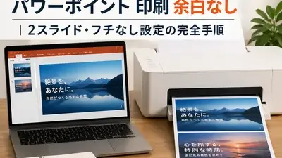 パワーポイント 印刷 余白なし｜2スライド・フチなし設定の完全手順