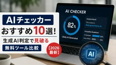 AIチェッカーおすすめ10選!生成AI判定で見破る無料ツール比較【2026最新】　記事のカバーイメージ