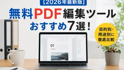 【2026年最新版】無料PDF編集ツールおすすめ7選！目的別・用途別に徹底比較　記事のカバーイメージ