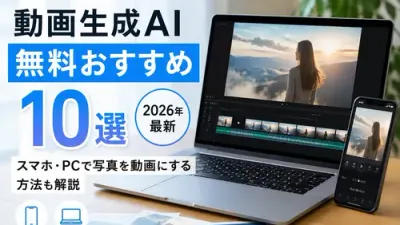 動画生成AI 無料おすすめ10選|スマホ・PCで写真を動画にする方法も解説【2026年最新】記事のカバーイメージ