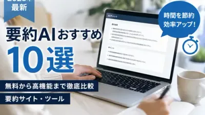 【2026年最新】要約AIおすすめ10選｜無料から高機能まで徹底比較【要約サイト・ツール】