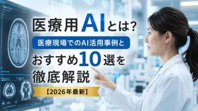 医療用AIおすすめ10選｜活用事例と価格を徹底比較【2026年最新】