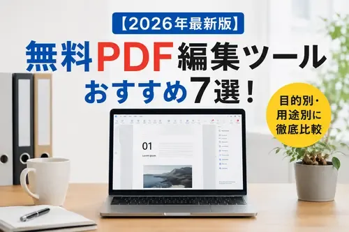 【2026年最新版】無料PDF編集ツールおすすめ7選！目的別・用途別に徹底比較　記事のカバーイメージ